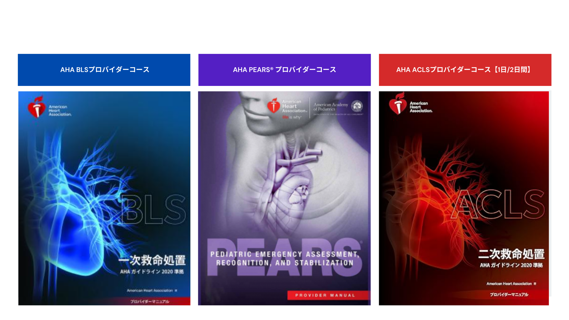 ACLS二次救命処置プロバイダーマニュアル2020