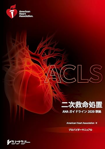 ACLS 二次救命処置 プロバイダーマニュアル2020 新品 - 健康・医学