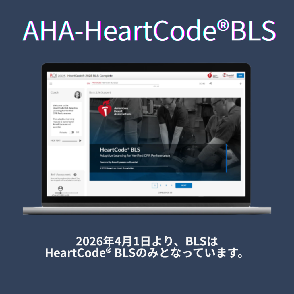 AHA HeartCode® BLSとは? - BLS札幌